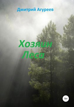 Книга "Хозяин Леса" – Дмитрий Агуреев, 2020