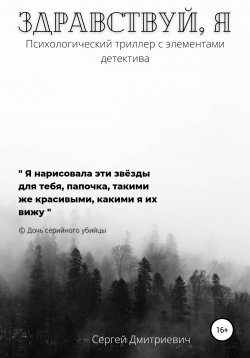 Книга "Здравствуй, я" – Сергей Дмитриевич, 2020