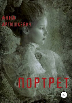 Книга "Портрет" – Анна Артюшкевич, 2020