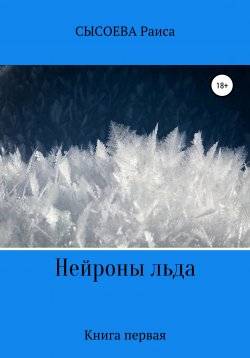 Книга "Нейроны льда" – Раиса Сысоева, 2020