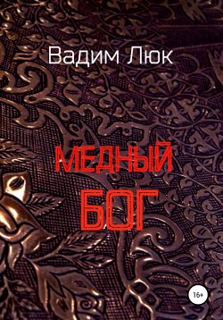 Книга "Медный бог" – Вадим Люк, 2020