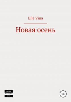 Книга "Лекарство для израненных душ" – Elle Vina, 2020