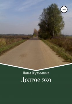 Книга "Долгое эхо" – Лана Кузьмина, 2020
