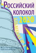 Альманах «Российский колокол» №3 2020 (Альманах, 2020)