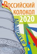 Книга "Альманах «Российский колокол» №2 2020" (Альманах, 2020)