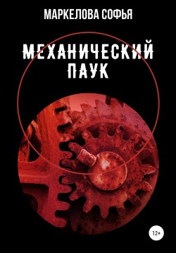 Книга "Механический паук" – Софья Маркелова, 2016