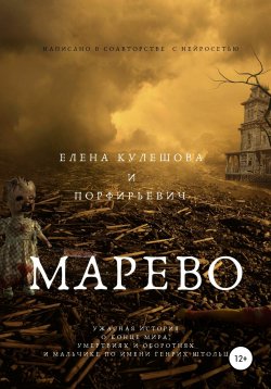 Книга "Марево" – Елена Кулешова, Порфирьевич, 2020
