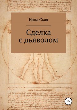 Книга "Сделка с дьяволом" – Нана Ская, 2014