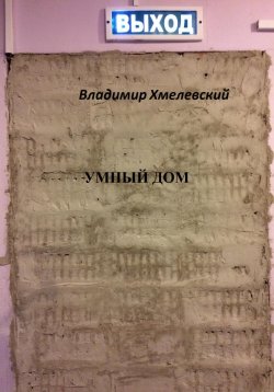 Книга "Умный дом" – Владимир Хмелевский, 2019