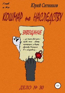 Книга "Кошмар по наследству" – Юрий Ситников, 2021