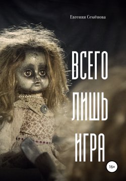 Книга "Всего лишь игра" – Евгения Семёнова, 2020