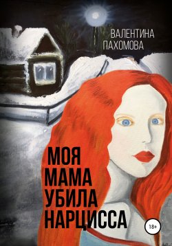 Книга "Моя мама убила нарцисса" – Валентина Пахомова, 2021