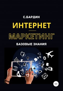 Книга "Интернет-маркетинг. Базовые знания" – Сергей Бардин, 2020