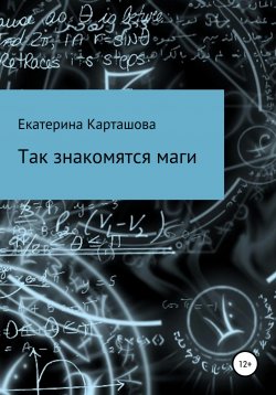 Книга "Так знакомятся маги" – Екатерина Карташова, 2020
