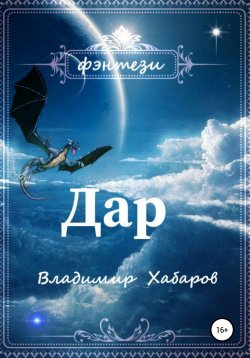 Книга "Дар" – Владимир Хабаров, 2019