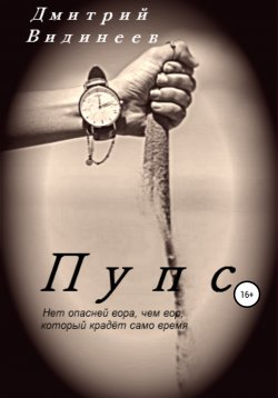Книга "Пупс" – Дмитрий Видинеев, 2019