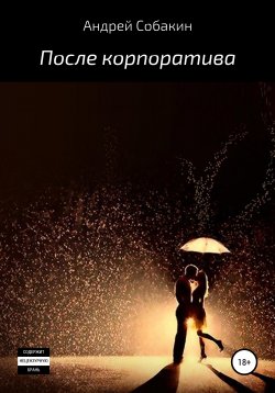Книга "После корпоратива" – Андрей Собакин, 2020
