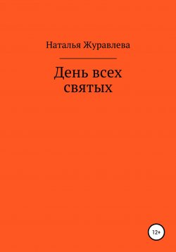 Книга "День всех святых" – Наталья Журавлева, 2020