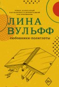 Книга "Любовники-полиглоты" (Лина Вульфф, 2016)
