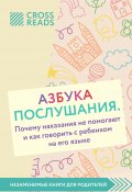 Саммари книги «Азбука послушания. Почему наказания не помогают и как говорить с ребенком на его языке» (Диана Кусаинова, 2020)