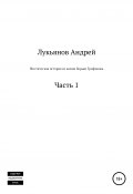 Мистическая история из жизни Борьки Трифонова (Андрей Лукьянов, 2020)