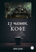 13 чашек кофе (Борис Скачко, 2020)