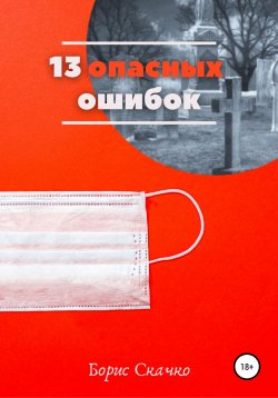 Книга "13 опасных ошибок" – Борис Скачко, 2020