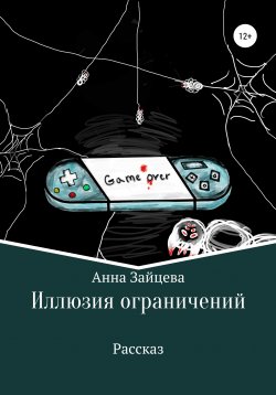 Книга "Иллюзия ограничений" – Анна Зайцева, 2020