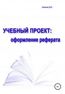 Книга "Учебный проект: оформление реферата" – Дмитрий Усенков, 2020