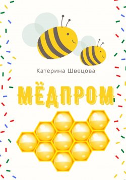 Книга "Мёдпром" – Катерина Швецова, 2020