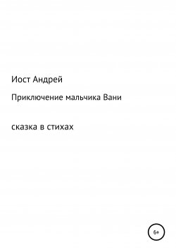 Книга "Приключения мальчика Вани" – Андрей Иост, 2020