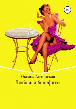 Книга "Любовь и бенефиты" – Оксана Антонская, 2020
