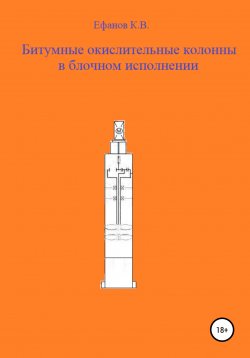 Книга "Битумные окислительные колонны в блочном исполнении" – Константин Ефанов, 2020