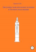 Битумные окислительные колонны в блочном исполнении (Ефанов Константин, 2020)