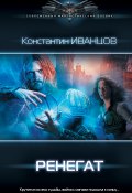 Книга "Ренегат" (Константин Иванцов, 2020)