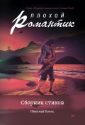 Книга "Плохой романтик" (Николай Колос, 2020)