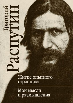 Книга "Житие опытного странника. Мои мысли и размышления" – Григорий Распутин, 2020