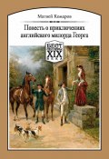 Книга "Повесть о приключениях английского милорда Георга" (Матвей Комаров, 1782)