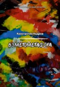 Книга "Взметометафора" (Константин Кедров, 2020)