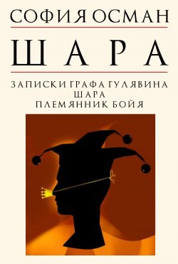 Книга "Шара / Сборник" – София Осман, 2020