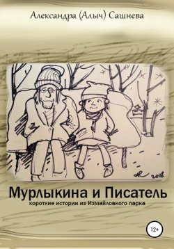 Книга "Мурлыкина и Писатель" – Александра Сашнева, Александра Сашнева (Алыч), 2018