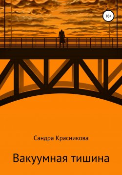 Книга "Вакуумная тишина" – Сандра Красникова, 2020