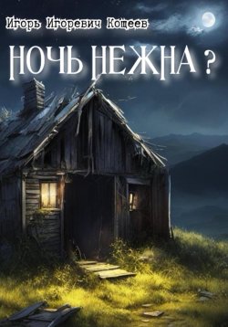 Книга "Ночь нежна?" – Игорь Кощеев, 2020