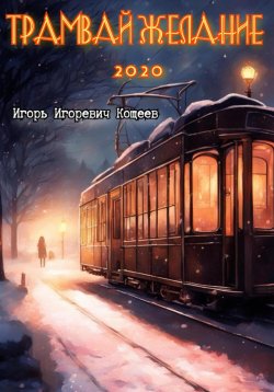 Книга "Трамвай Желание 2020" – Игорь Кощеев, 2020