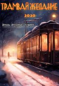 Трамвай Желание 2020 (ИГОРЬ КОЩЕЕВ, 2020)