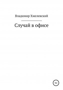Книга "Случай в офисе" – Владимир Хмелевский, 2019