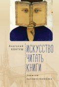 Книга "Искусство читать книги. Записки путешественника" (Анатолий Контуш, 2020)
