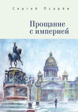 Книга "Прощание с империей" – Сергей Псарёв, 2020
