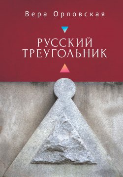 Книга "Русский Треугольник" – Вера Орловская, 2020