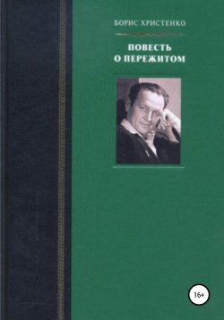 Книга "Повесть о пережитом" – Борис Христенко, 1997